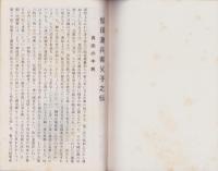 蓮如上人遭難之記（滋賀県）