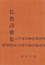 仏教詩歌集（京都市）