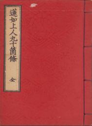 蓮如上人九十箇篠　全