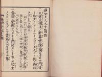 蓮如上人九十箇篠　全