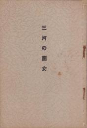 三河の園女(愛知県）