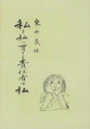 私を私に育てる責任者は私