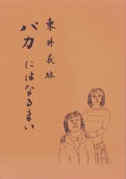 バカにはなるまい