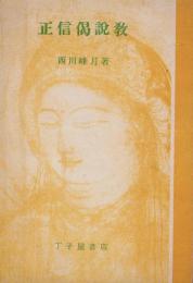正信偈説教
