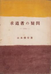 求道者の疑問（1）
