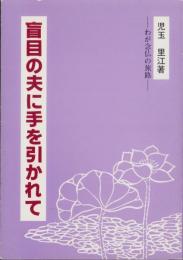 盲目の夫に手を引かれて　-わが念仏の旅路-（北海道）