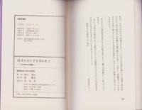 盲目の夫に手を引かれて　-わが念仏の旅路-（北海道）