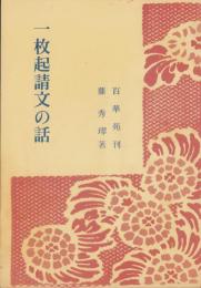 一枚起請文の話