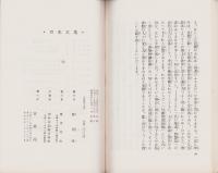 一枚起請文の話