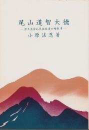 尾山道智大徳　-浄土真宗石見国伝道の殉教者-（島根県）