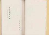 尾山道智大徳　-浄土真宗石見国伝道の殉教者-（島根県）