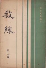 教線　第2編