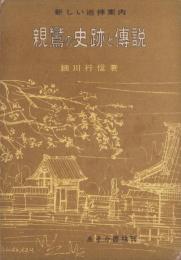 親鸞の史跡と伝説　-新しい巡拝案内-