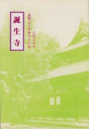 誕生寺　-法然上人のゆかりの寺-