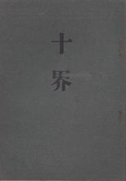 十界(愛知県）