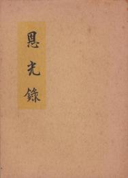 恩光録　-平岩小一郎氏遺稿-(愛知県）