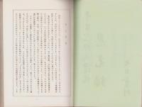 恩光録　-平岩小一郎氏遺稿-(愛知県）
