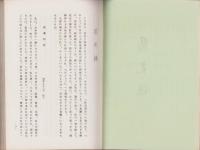 恩光録　-平岩小一郎氏遺稿-(愛知県）