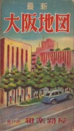 (地図）最新　大阪地図