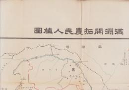 (地図）満洲開拓農民入植図　-昭和14年（康徳6年）2月末日現在-(中国）