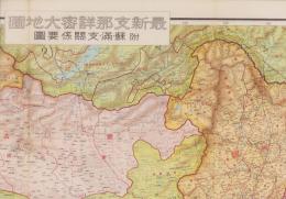 (地図）最新支那詳密大地図　-附　蘇・満・支関係要図-(中国）