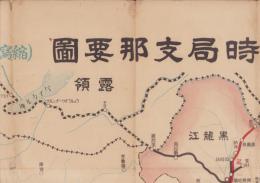 (地図）時局支那要図　-縮写版　第16版-(中国）