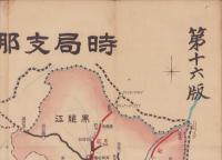 (地図）時局支那要図　-縮写版　第16版-(中国）