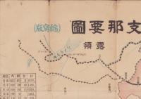 (地図）時局支那要図　-縮写版　第16版-(中国）