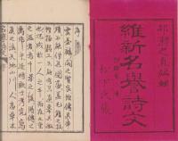 維新名誉詩文　全2冊（上下）