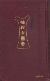 袖珍女医者