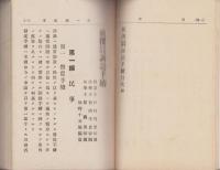 新撰民事刑事訴訟手続　-附　商業登記・不動産登記・非訟事件及人事訴訟手続-
