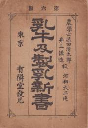 乳牛及製乳新書