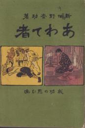 あわて者　-成功の思ひ出-