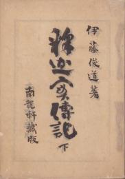 釈迦実伝記　下巻