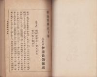 釈迦実伝記　下巻