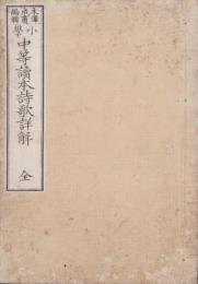小学中等読本詩歌詳解　全