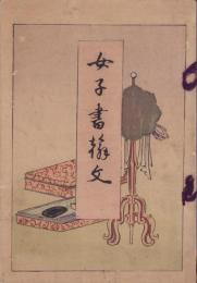 女子書翰文