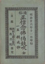 通俗正信念仏偈鼓吹　全　-一名・弁述鈔-