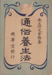 通俗養生法