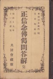 （ボール表紙）正信念仏偈問答解　完