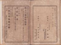 （ボール表紙）正信念仏偈問答解　完