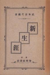 新生涯