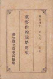 重要作物栽培要項　-明治41年8月-（愛知県立農事試験場）