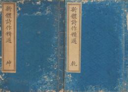 新体詩作精選　全2冊（乾坤）