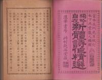 新体詩作精選　全2冊（乾坤）