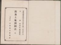 簡易土地測図法　全