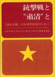 銃撃戦と“粛清”と　-「連合赤軍」の科学的総括のために-