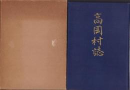 高岡村誌（愛知県碧海郡）