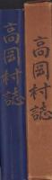 高岡村誌（愛知県碧海郡）