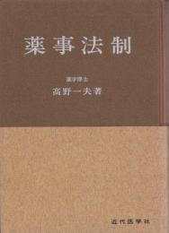 薬事法制